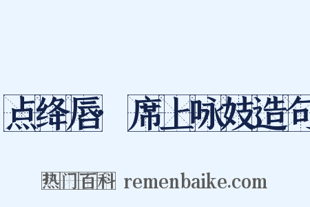 点绛唇·席上咏妓造句是什么意思的图片